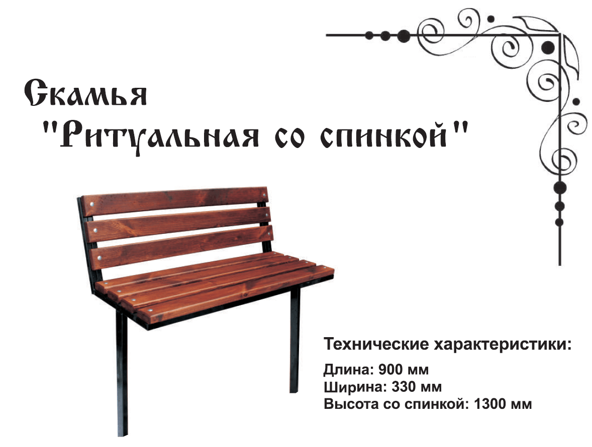 Скамейка Ритуальная со спинкой