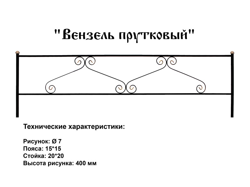 Вензель прутковый