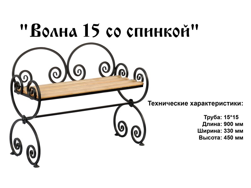 Скамейка Волна 15 со спинкой