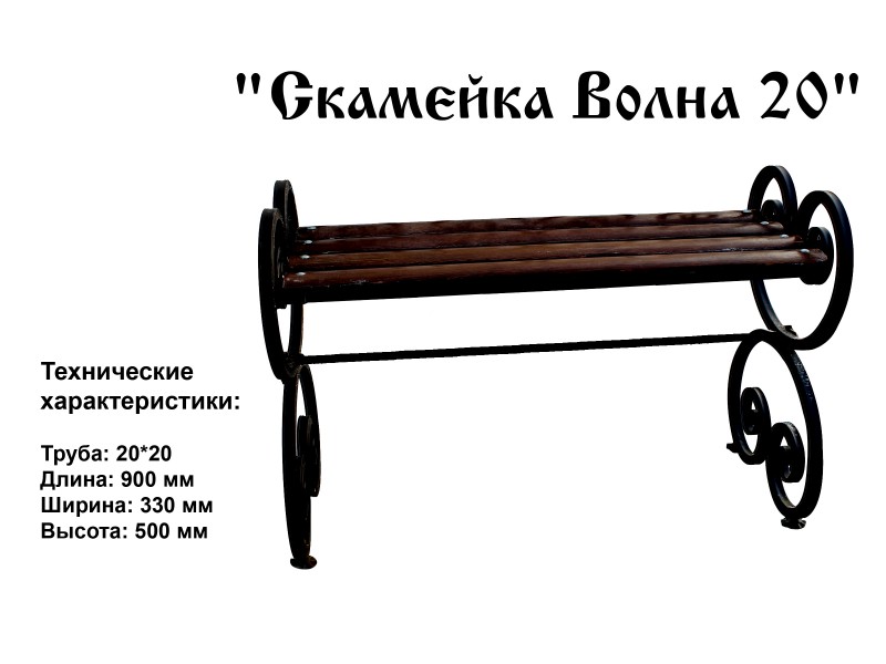 Скамейка Волна 20 