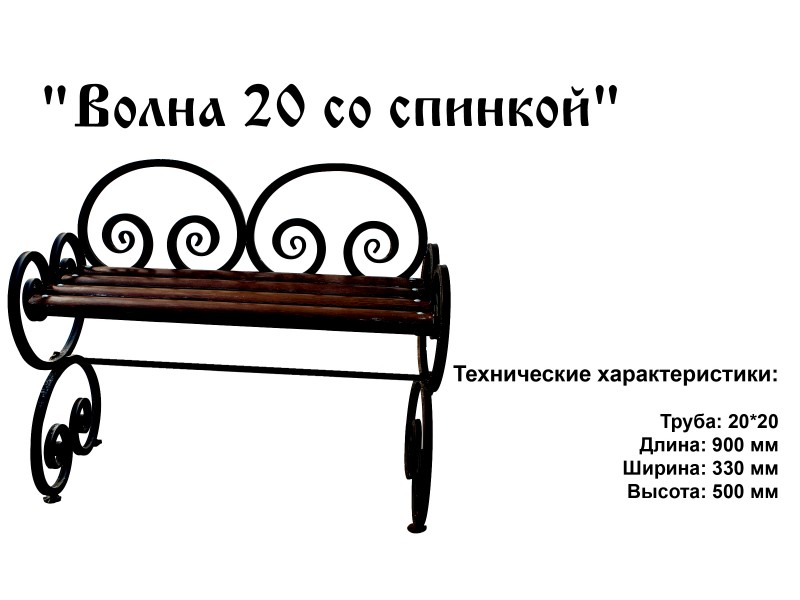 Скамейка Волна 20 со спинкой
