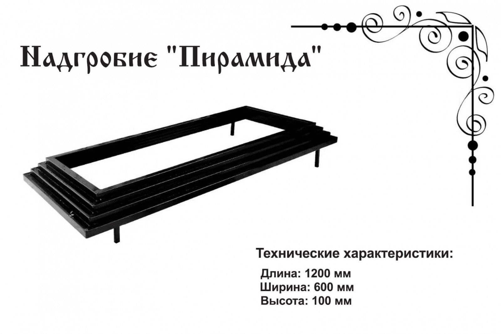 Надгробие Пирамида