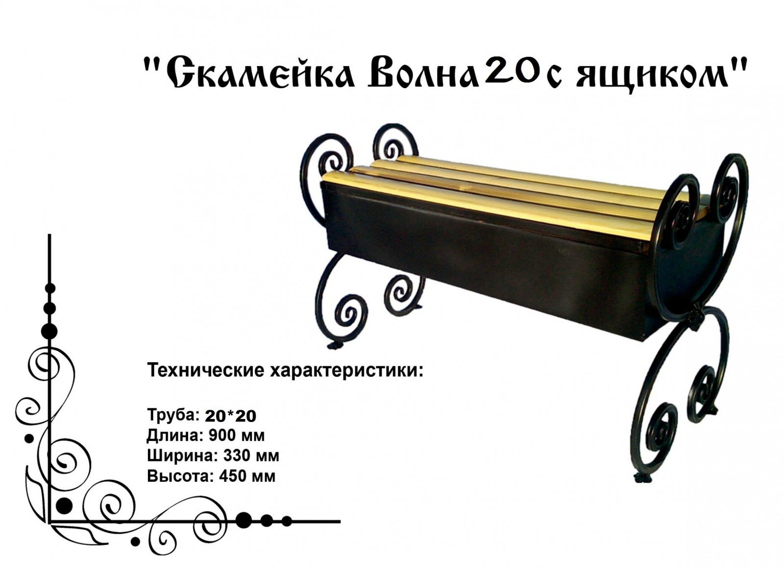 Скамейка Волна 20 с ящиком