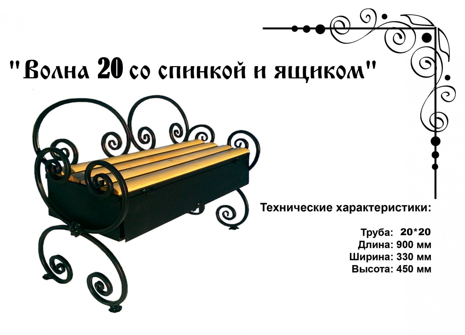  Скамейка Волна 20 со спинкой и ящиком